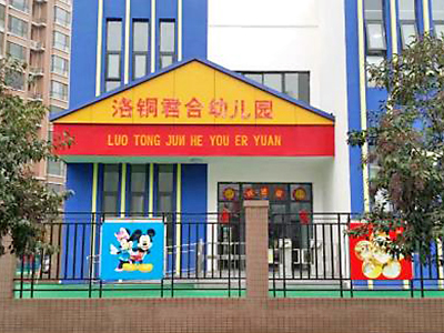 cq9电子平台网站幼儿园君合园
